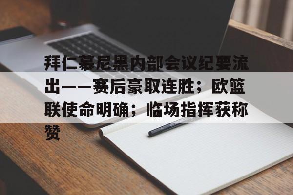详细阅读:leyu-包含拜仁慕尼黑内部会议纪要流出——赛后豪取连胜;欧篮联使命明确;临场指挥获称赞的词条-leyu leyu-包含拜仁慕尼黑内部会议纪要流出——赛后豪取连胜;欧篮联使命明确;临场指挥获称赞的词条-leyu